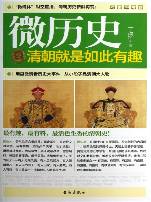 Cover image for 清朝就是如此有趣(Fascinating & Interesting Stories in Qing Dynasty)